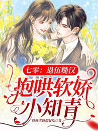 七零：退伍糙汉抱哄软娇小知青迟恒秦荔
